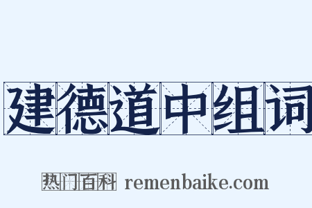 建德道中组词是什么意思的图片